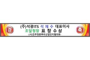 (주)석광ITS 조달청장 표창수상