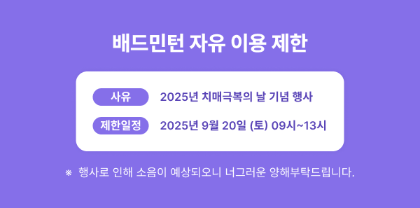 배드민턴 이용 제한