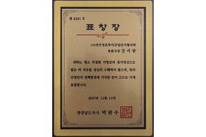 경남도지사 표창장수상-(사)진주정촌뿌리산업단지협의회 총괄국장 강서광